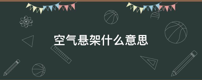 空气悬架什么意思（空气悬架是什么悬