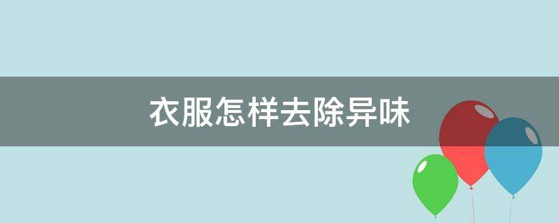 衣服怎样去除异味 衣服怎样去除异