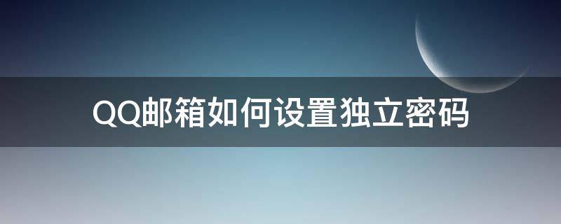 QQ邮箱如何设置独立密码 qq邮箱如