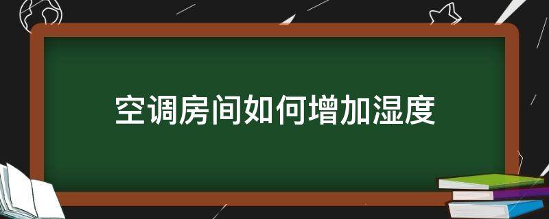 空调房间如何增加湿度（空调房间如何