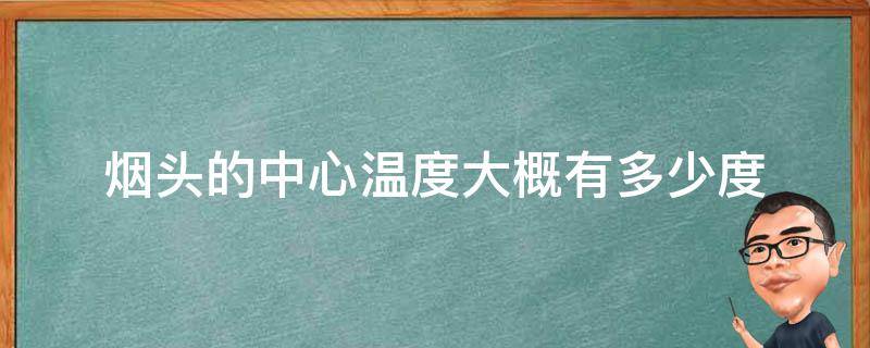 烟头的中心温度大概有多少度（烟头的