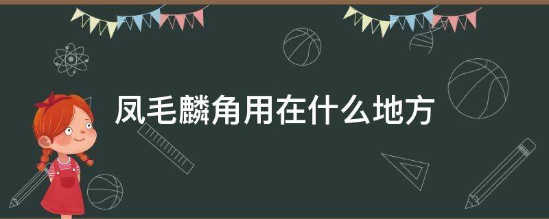 凤毛麟角用在什么地方（凤毛麟角用在