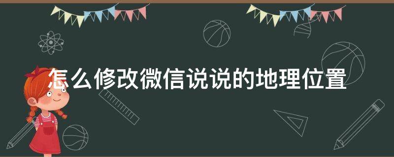 怎么修改微信说说的地理位置（微信说