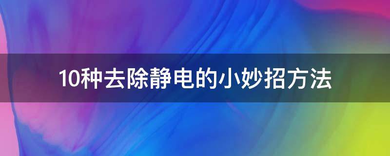 10种去除静电的小妙招方法 10种去