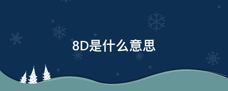 8D是什么意思（8d是什么意思网络用语