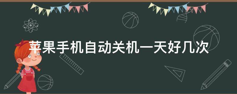 苹果手机自动关机一天好几次 苹果