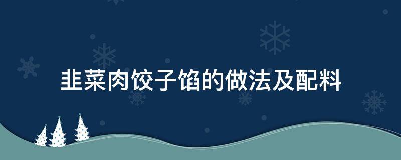 韭菜肉饺子馅的做法及配料 韭菜肉