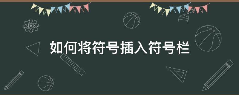 如何将符号插入符号栏 怎样将符号