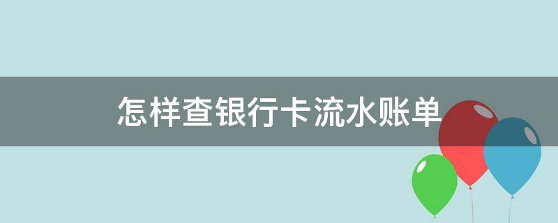 怎样查银行卡流水账单 在手机上可