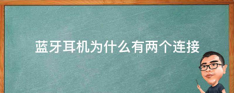 蓝牙耳机为什么有两个连接（蓝牙耳机