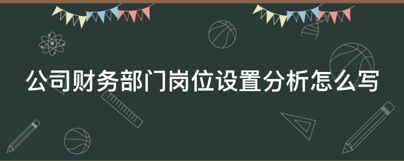 公司财务部门岗位设置分析怎么写（公