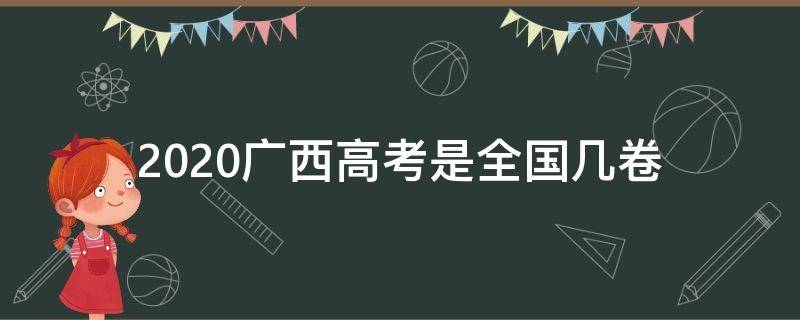 2020广西高考是全国几卷 2020高考