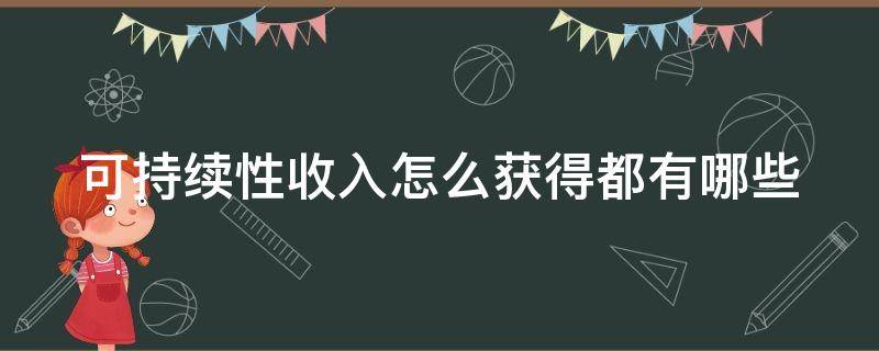 可持续性收入怎么获得都有哪些（可持