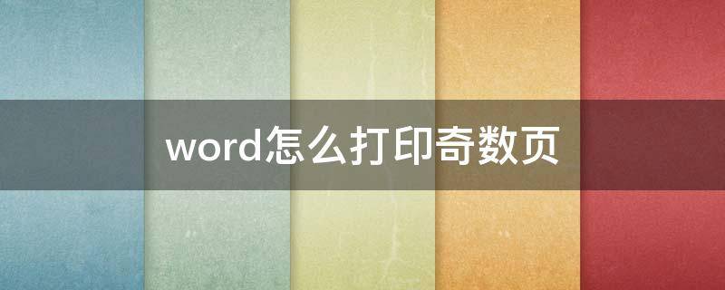 word怎么打印奇数页 word打印奇数