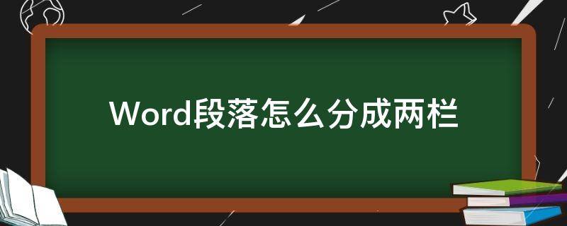 Word段落怎么分成两栏 word怎么将