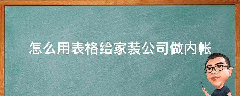 怎么用表格给家装公司做内帐 装修