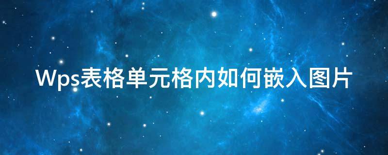 Wps表格单元格内如何嵌入图片 wps