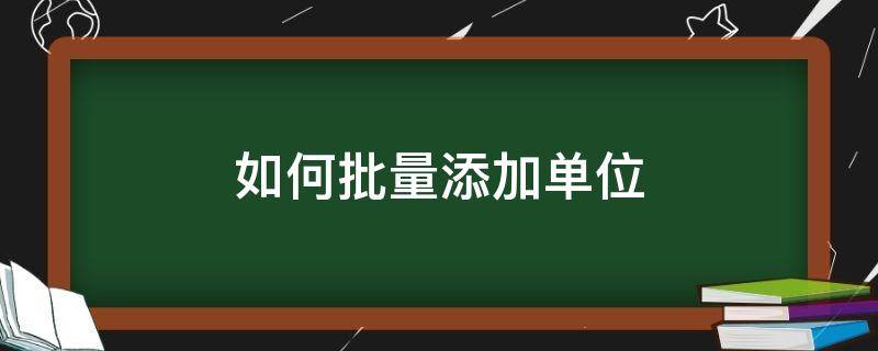 如何批量添加单位（如何批量添加单位