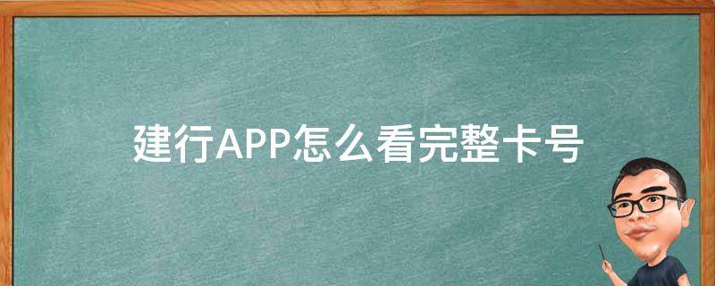 建行APP怎么看完整卡号 建行app怎