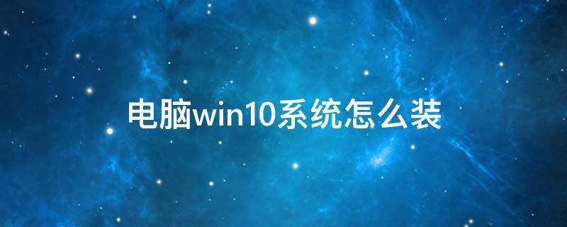 电脑win10系统怎么装（电脑win10系统