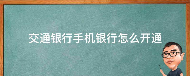 交通银行手机银行怎么开通 交通银