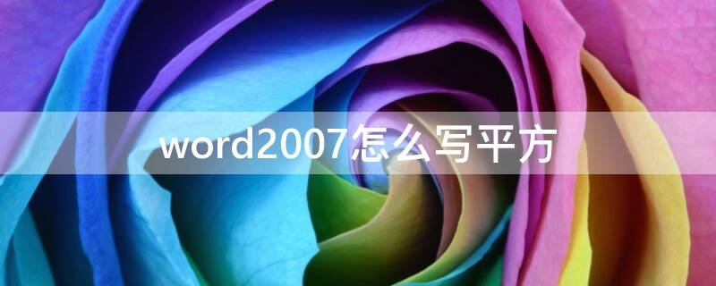 word2007怎么写平方 word文档如何