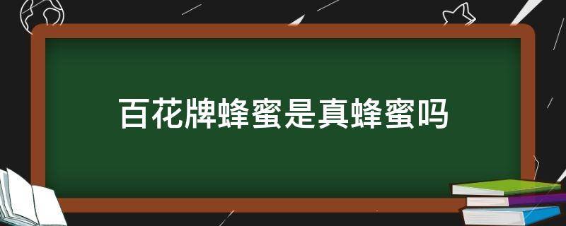 百花牌蜂蜜是真蜂蜜吗 蜂蜜中最好