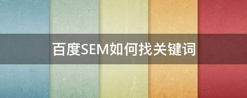 百度SEM如何找关键词（百度sem如何找