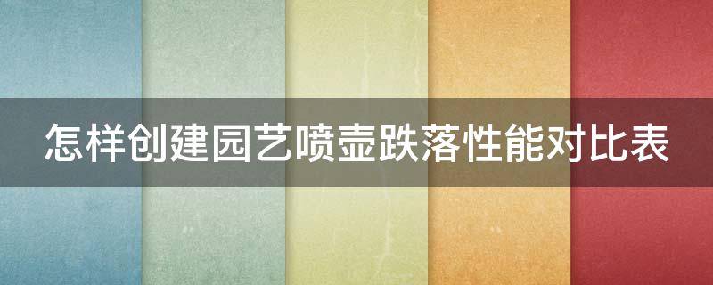 怎样创建园艺喷壶跌落性能对比表 