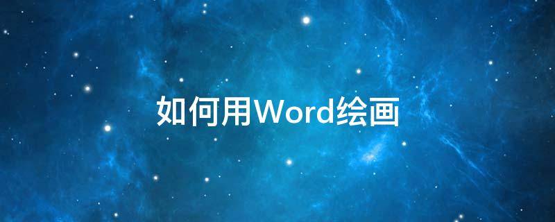 如何用Word绘画 如何用word绘画平