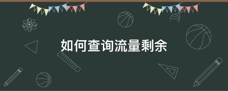 如何查询流量剩余（短信如何查询流量