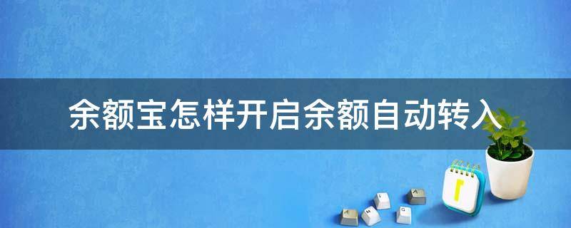 余额宝怎样开启余额自动转入 余额