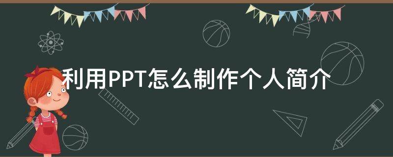 利用PPT怎么制作个人简介 利用ppt