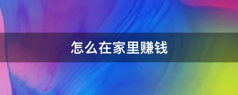 怎么在家里赚钱 有一台电脑怎么在