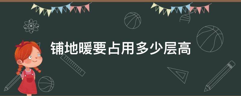 铺地暖要占用多少层高 铺地暖要占