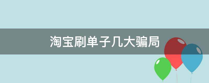 淘宝刷单子几大骗局