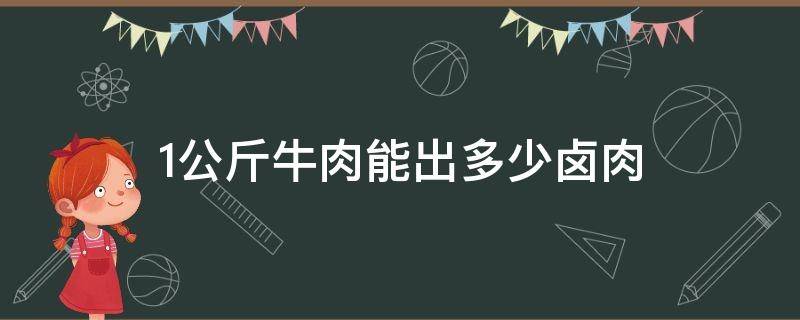 1公斤牛肉能出多少卤肉 1公斤牛肉