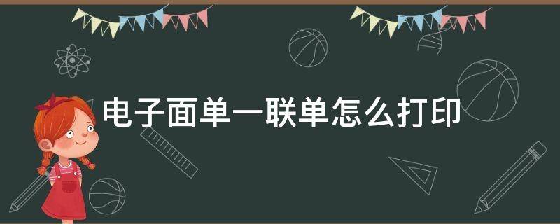 电子面单一联单怎么打印（电子面单一