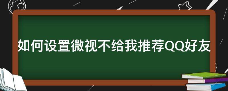 如何设置微视不给我推荐QQ好友 微