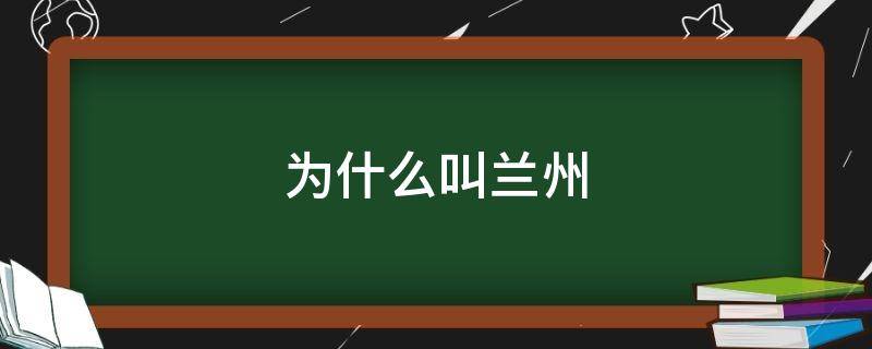 为什么叫兰州 为什么叫兰州牛肉拉