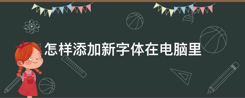 怎样添加新字体在电脑里 怎么添加