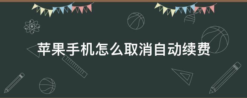 苹果手机怎么取消自动续费 爱奇艺