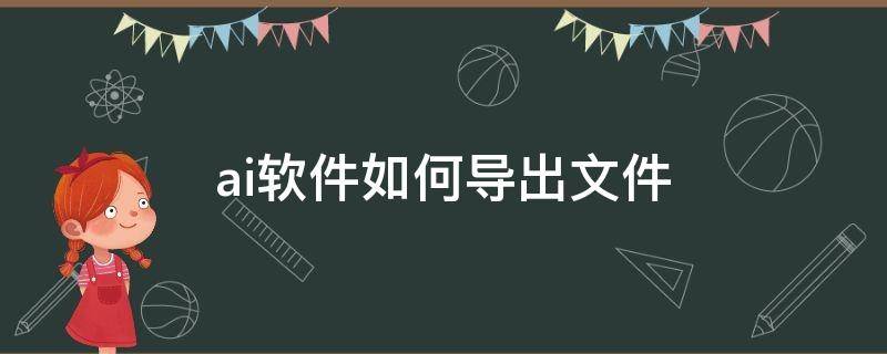 ai软件如何导出文件（ai软件如何导出