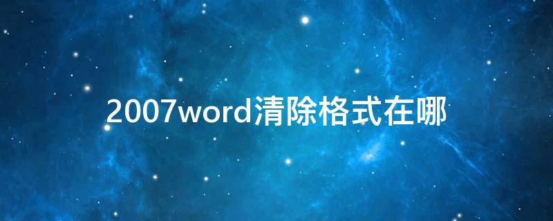 2007word清除格式在哪 2007word清