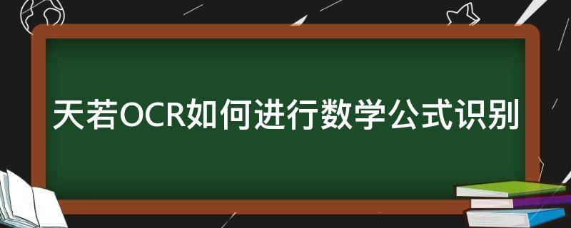 天若OCR如何进行数学公式识别 天若