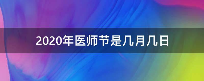 2020年医师节是几月几日（2020年中国