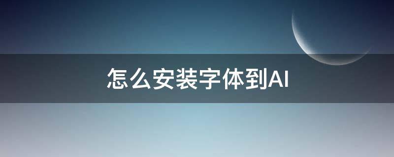 怎么安装字体到AI 怎么安装字体到w