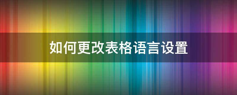 如何更改表格语言设置（如何更改表格