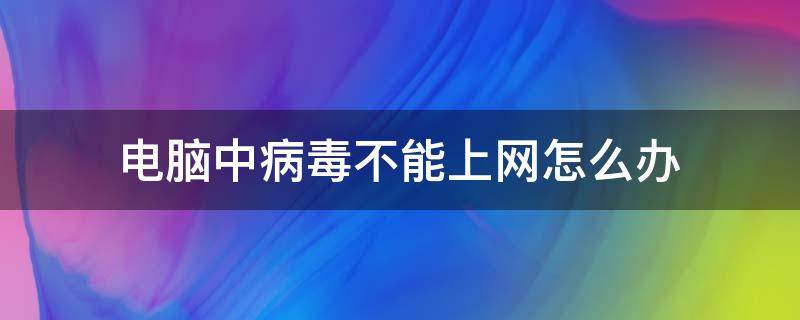 电脑中病毒不能上网怎么办 电脑中