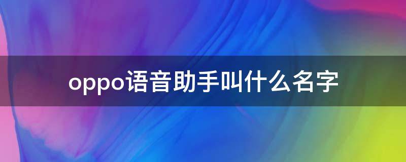 oppo语音助手叫什么名字 oppo语音